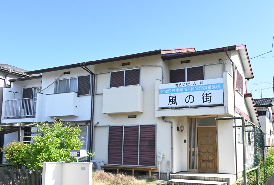 居宅介護事業所 風の街の外観写真